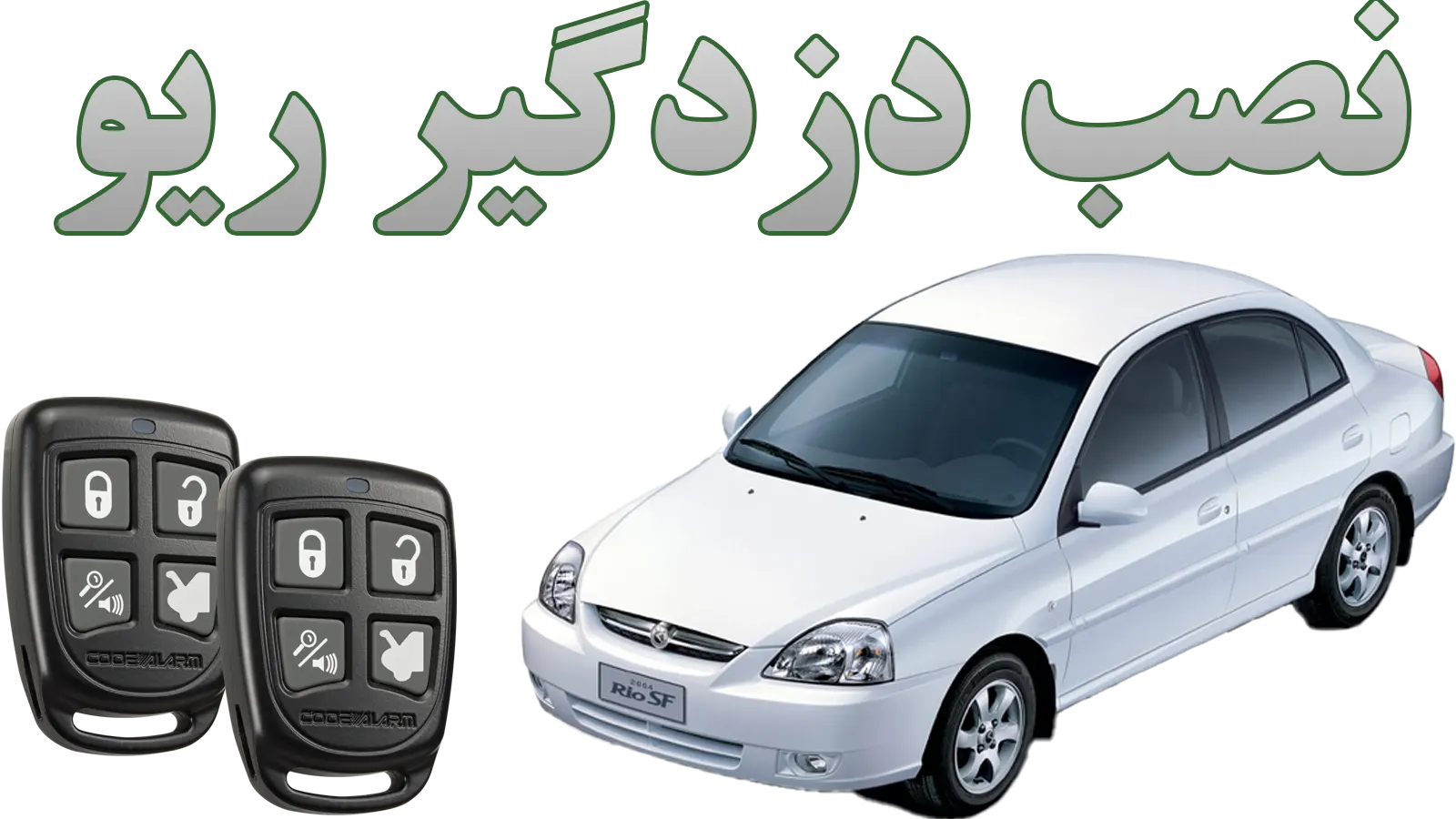 آموزش و راهنمای نصب دزدگیر ریو