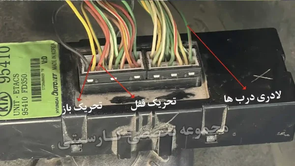 نصب دزدگیر ریو - سیمکشی یونیت پشت ایسیو