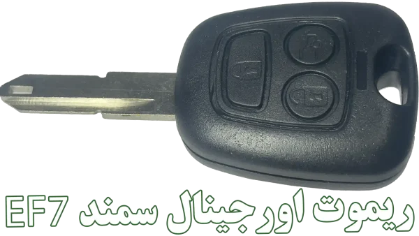 خرید آنلاین کلید یدک و ریموت فابریک سمند EF7 (مدل دنایی)
