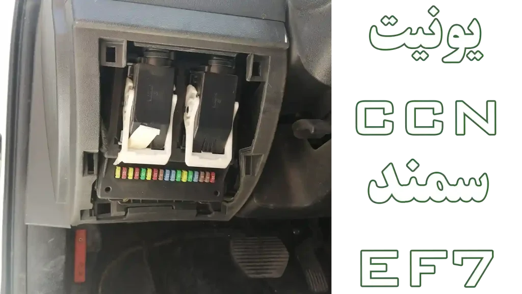 یونیت ccn سمند Ef7 (جعبه فیوز داخل اتاق)