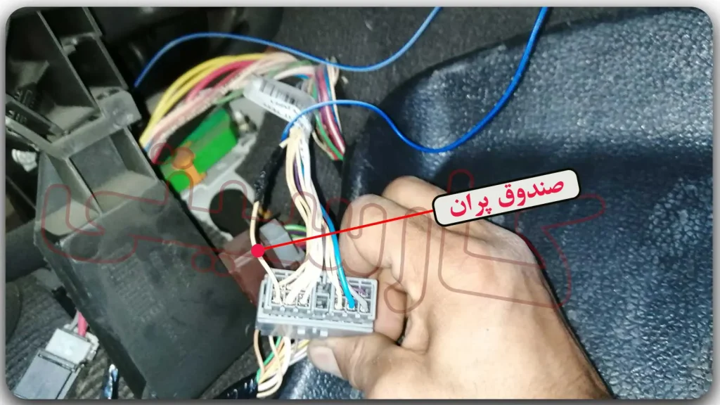 سوکت صندوقپران - نحوه نصب دزدگیر پژو پارس کلاس 15
