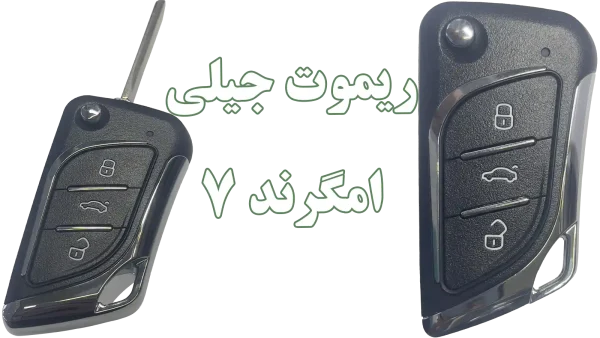 کلید و ریموت جیلی امگرند 7 | جدیدترین مدل ریموت یدک