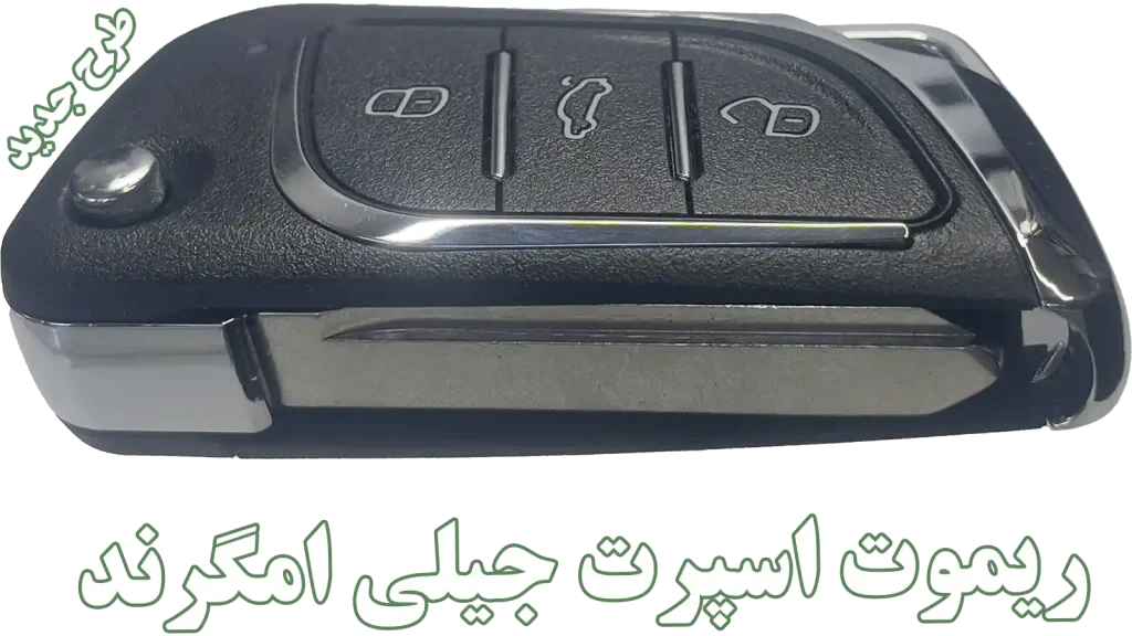 خرید ریموت فابریک جیلی امگرند 7 | اصفهان کارسیتی آپشن