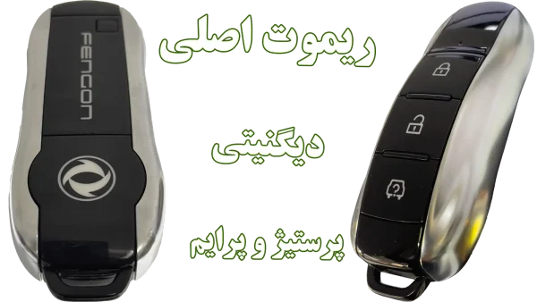 ریموت دیگنیتی | مناسب تیپ‌های پرستیژ و پرایم DIGNITY