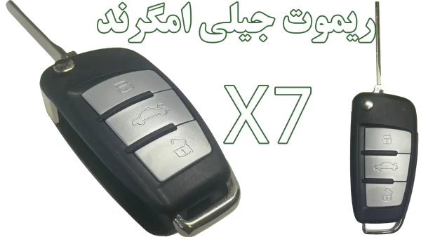 خرید ریموت جیلی امگرند X7 شاسی | مدلهای 2013 و 2014