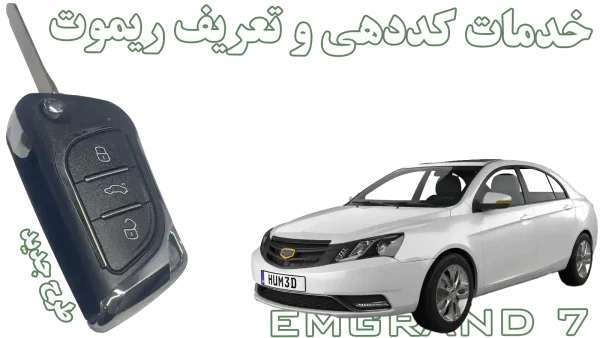 «کارسیتیآپشن» مرکز تخصصی ساخت کلید و ریموت جیلی امگرند (استان اصفهان)