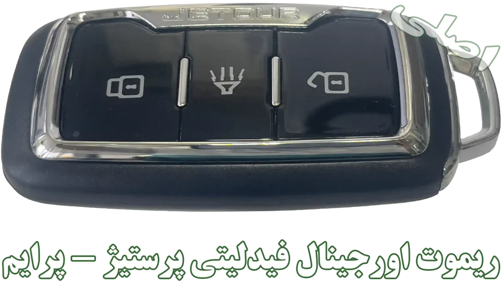 خرید ریموت فیدلیتی پرستیژ و پرایم