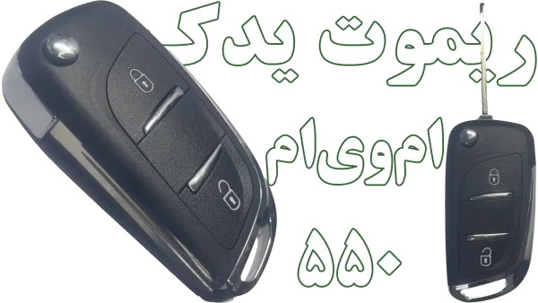 سوییچ کددار و ریموت ام‌وی‌ام 550