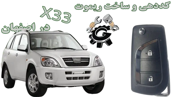کپی، ساخت، کددهی و تعریف ریموت و کلید یدک ام وی ام ایکس 33 قدیم در اصفهان