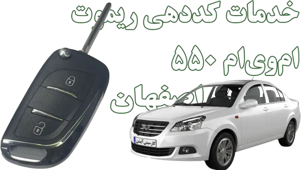 ساخت و کددهی ریموت یدک ام وی ام 550 (MVM 550) در استان اصفهان