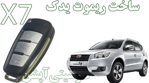 «کارسیتیآپشن» مرکز تخصصی ساخت کلید و ریموت جیلی امگرند ایکس7 در استان اصفهان