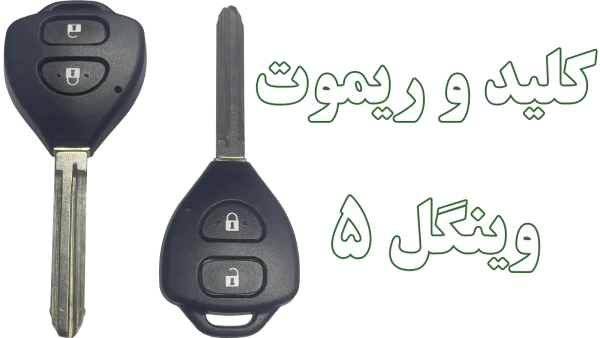 خرید کلید و ریموت وینگل 5 (اورجینال + کیفیت تضمینی)
