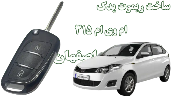 تعریف و کددهی سوئیچ و ریموت MVM 315 در کارسیتی‌آپشن (اصفهان)