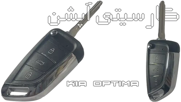 کلید و ریموت فابریک اپتیما مدل تاشو | مناسب مدل‌های 2009 و 2010