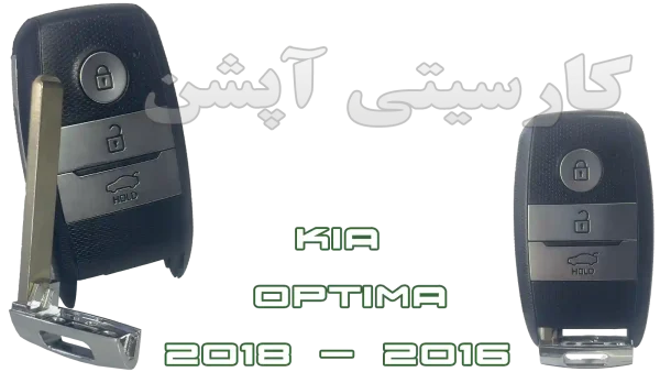 خرید و ساخت ریموت کیلس اپتیما 2016 تا 2018 در اصفهان