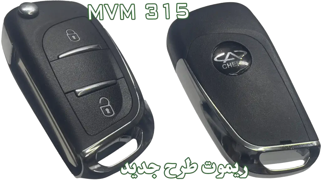 ریموت یدک ام‌وی‌ام 315 | خرید از اصفهان کارسیتی‌آپشن