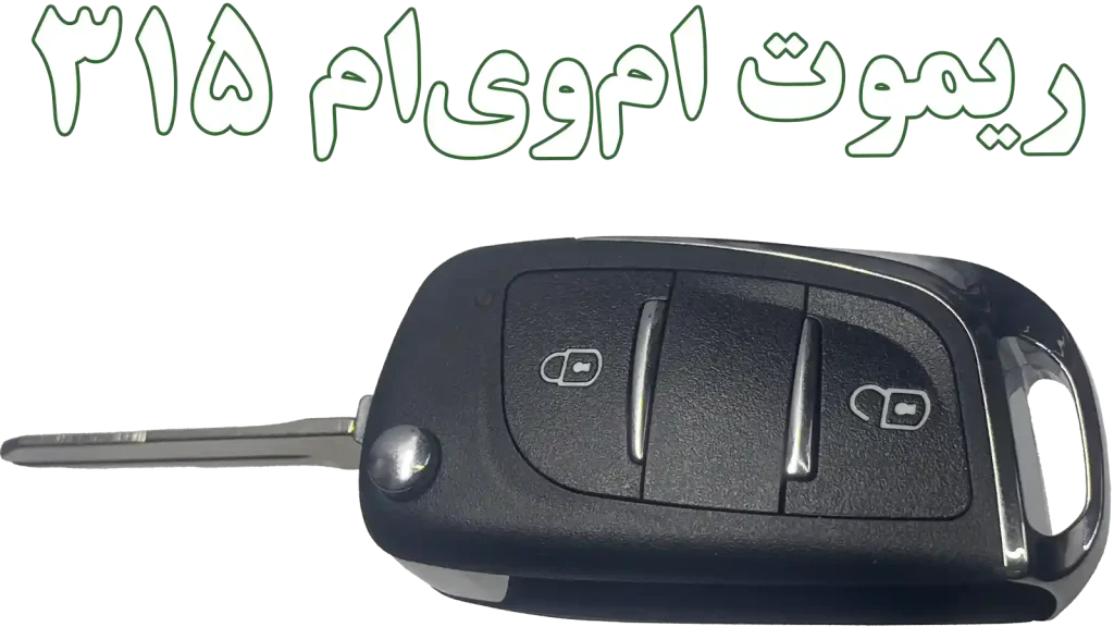 ریموت و کلید تاشو MVM 315 (مدل جدید)