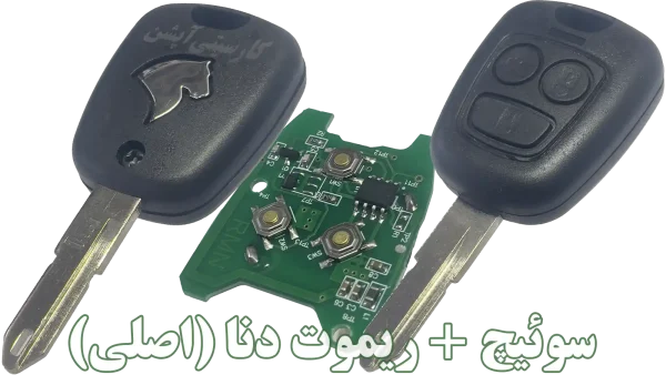 متعلقات داخل ریموت فابریک دنا کروز