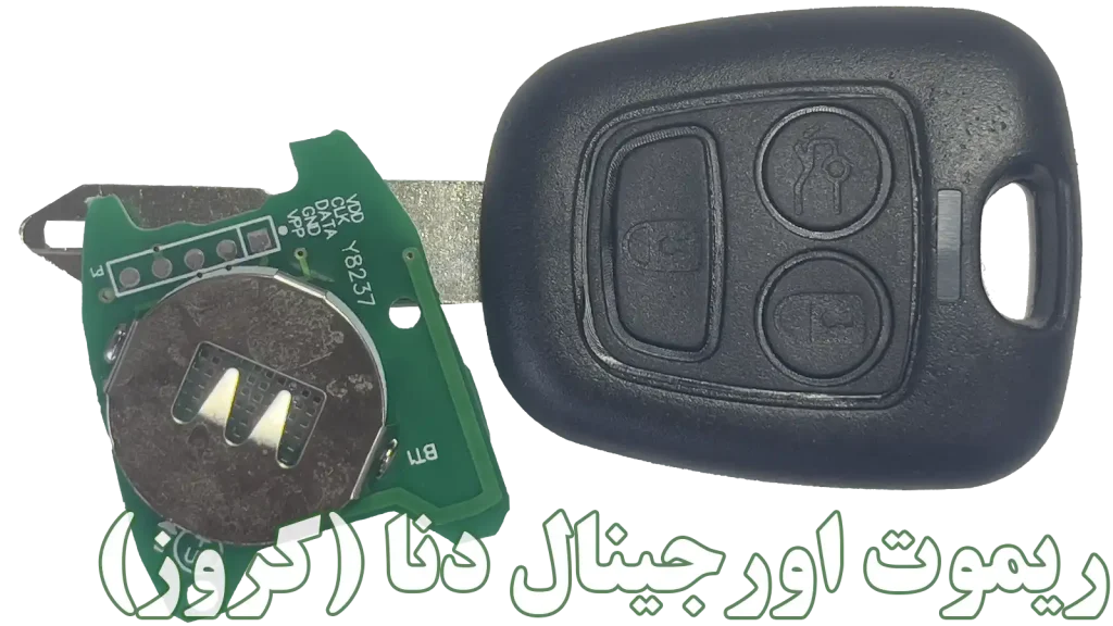 خرید ریموت فابریک دنا کروز (Crouse) | اصفهان کارسیتی‌آپشن