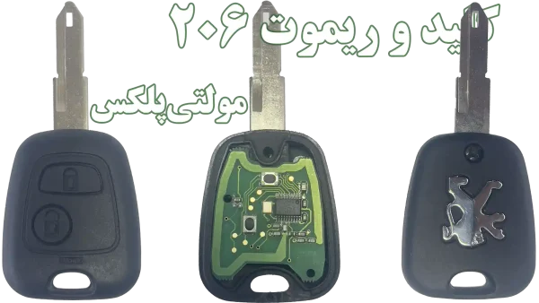 ریموت و کلید 206 فرانسه (مدل 1391 به پایین)