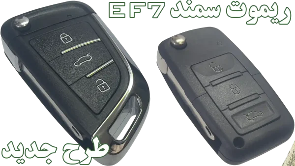 ریموت سمند EF7 مولتی‌پلکس (مدل جدید و اسپرت)