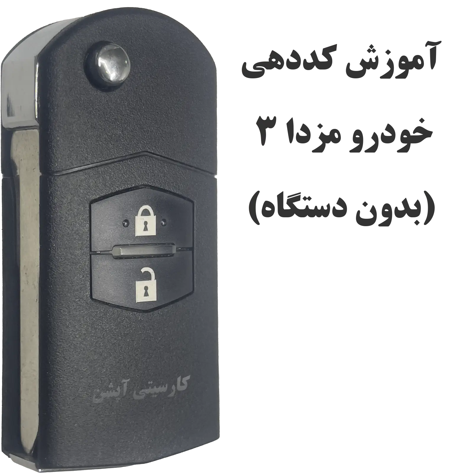آموزش نحوه کددهی و تعریف ریموت مزدا 3 و 2 قدیم | بدون دستگاه