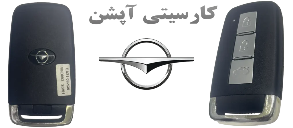 خرید ریموت هایما S7 از کارسیتی آپشن | فاقد تیغه کلید