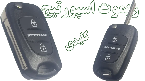 خرید و ساخت کلید یدک و ریموت اسپورتیج 2010 تا 2014