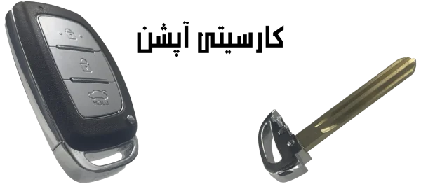 ریموت کیلس هیوندای اکسنت (2014 تا 2016) قهوهای رنگ مخصوص نسخههای وارداتی و کرمانموتور