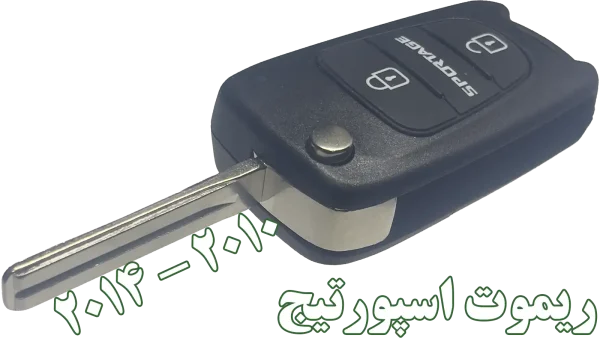 ریموت اورجینال کیا اسپورتیج مناسب مدلهای 2010 الی 2014