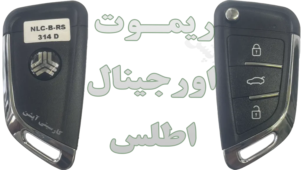 کلید و ریموت یدک اطلس G و GL