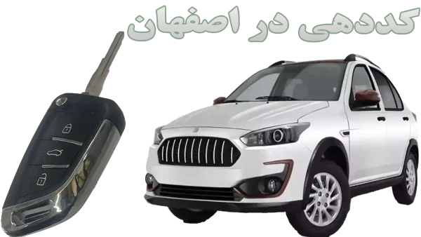 تعریف و کددهی ریموت یدک خودرو اطلس در استان اصفهان
