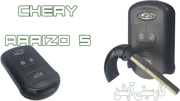 ریموت فابریک آریزو 5 | اصفهان کارسیتی‌آپشن