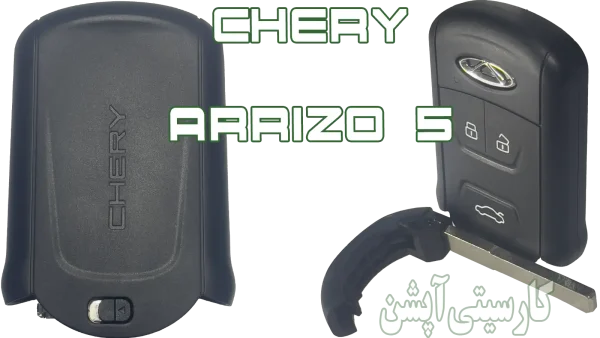 تیغه کلید و ریموت چری آریزو 5