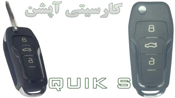 ریموت یدک کوئیک اس شرکتی همراه با تیغه کلید