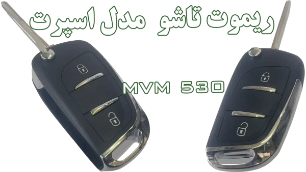 خرید ریموت MVM 530 | طراحی لوکس و کاربردی