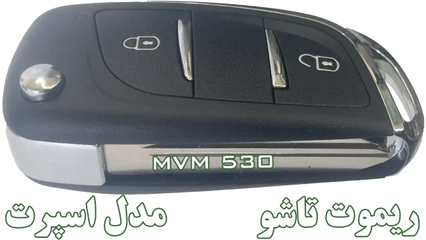 کلید و ریموت یدک ام وی ام 530 | ارسال از اصفهان کارسیتی‌آپشن