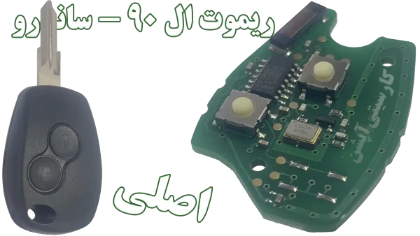 سوئیچ یدک و ریموت فابریک اصلی ال 90 و ساندرو