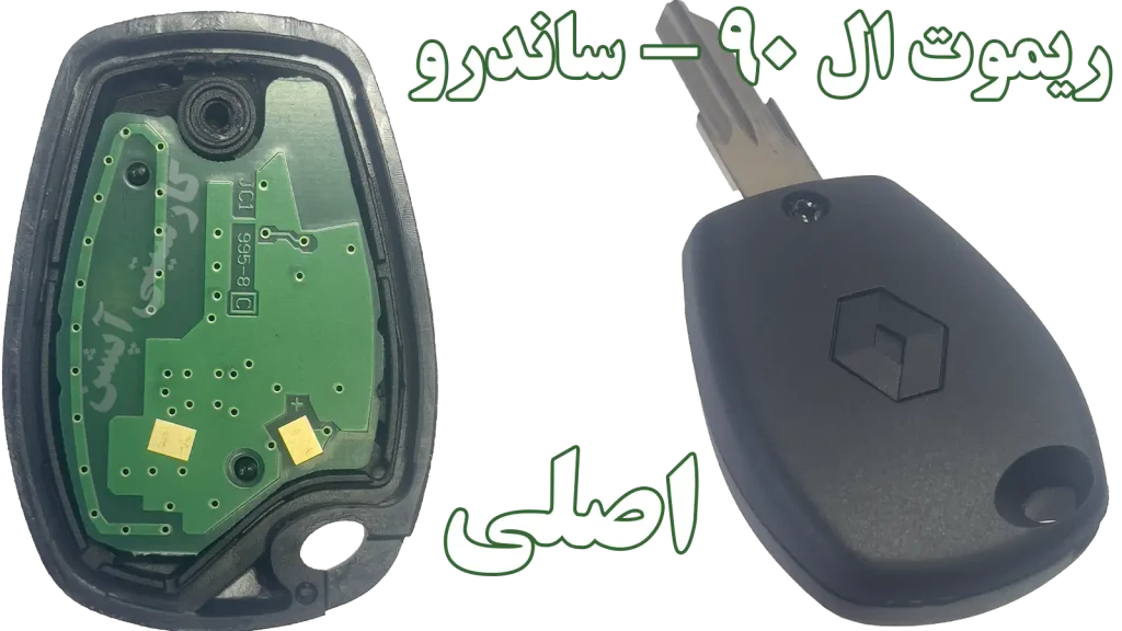 کلید و ریموت یدک ساندرو و L90 (اصلی)