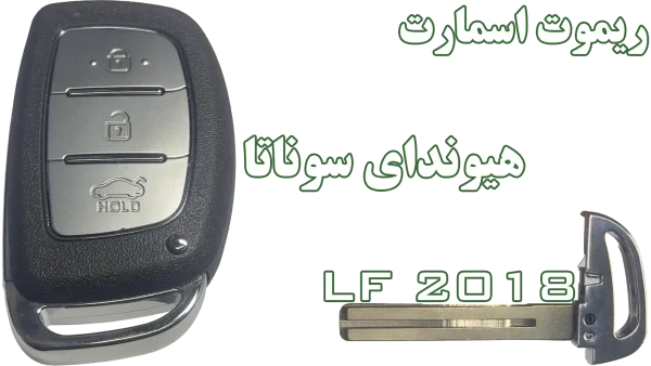 ریموت سوناتا LF مدل‌ 2018