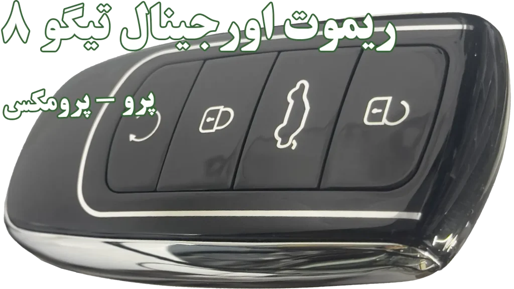 ریموت کیلس اصلی تیگو 8 پرو و پرومکس