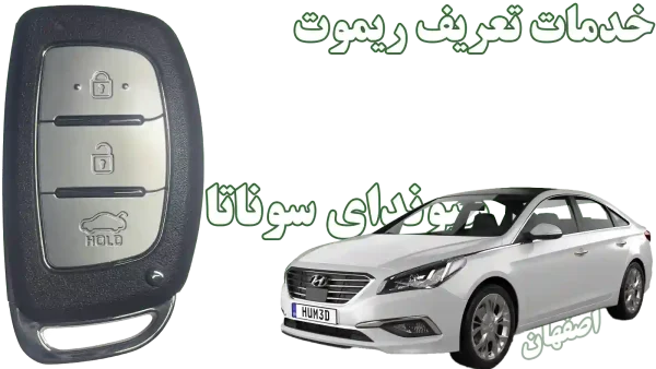 ساخت ریموت یدک Sonata Lf در اصفهان کارسیتی‌آپشن