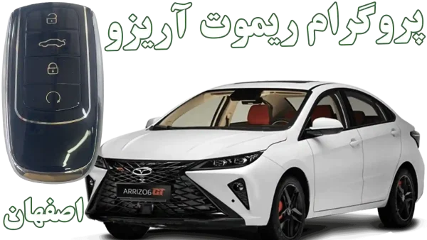 ساخت کلید و ریموت یدک آریزو 6 جی‌تی (GT) در اصفهان