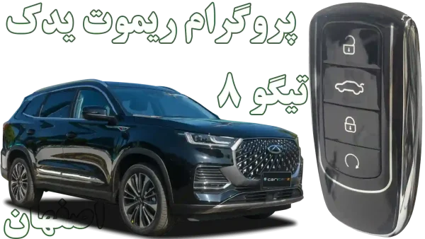 خدمات پروگرام و کددهی ریموت تیگو 8 (پرو و پرومکس) در اصفهان