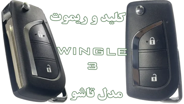 کلید و ریموت وینگل 3 (با طراحی تاشو)