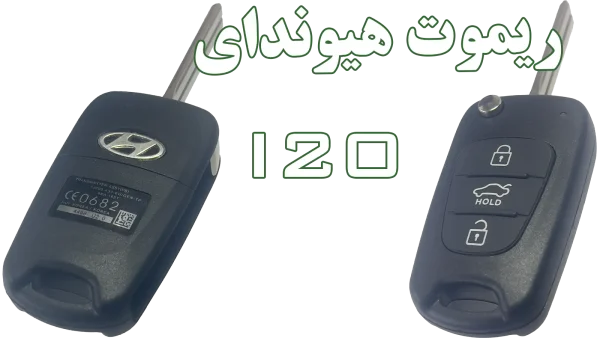 ریموت هیوندای i20 (کلیدی) مدلهای 2010 - 2012