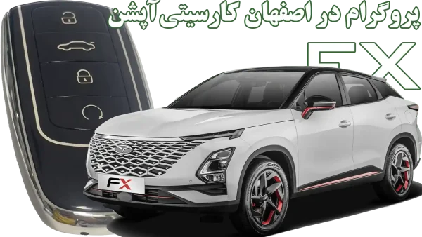 ساخت و کددهی ریموت یدک فونیکس اف‌ایکس در اصفهان