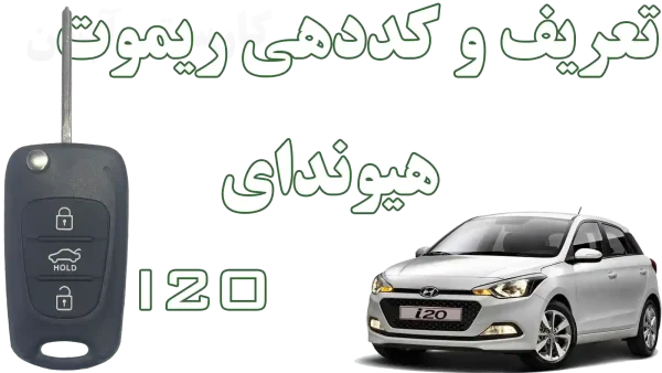 ساخت کلید و ریموت تاشو هیوندای i20 در اصفهان — تراش تیغه و پروگرام