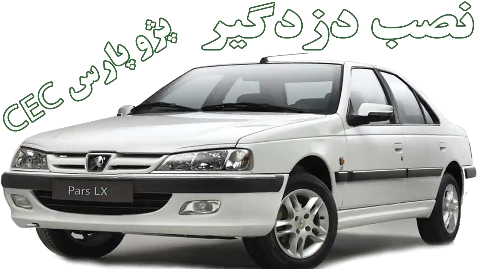 آموزش نصب دزدگیر پژو پارس کامپیوتر cec