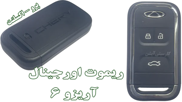 ریموت کیلس آریزو 6 | مناسب نسخههای پرو و اکسلنت